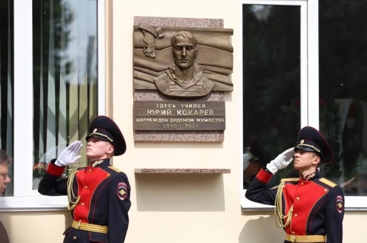    Мемориальную доску участнику СВО Юрию Кокареву открыли в Иркутске