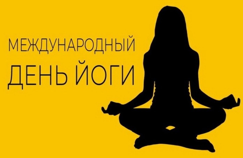  С Днем йоги Фото: bestkartinki.ru