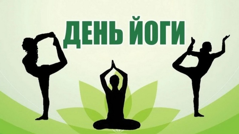    С Днем йоги Фото: bestkartinki.ru