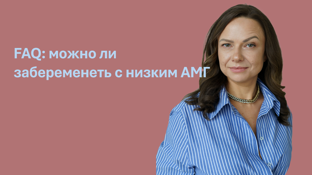 🧩 FAQ: можно ли забеременеть с низким АМГ?