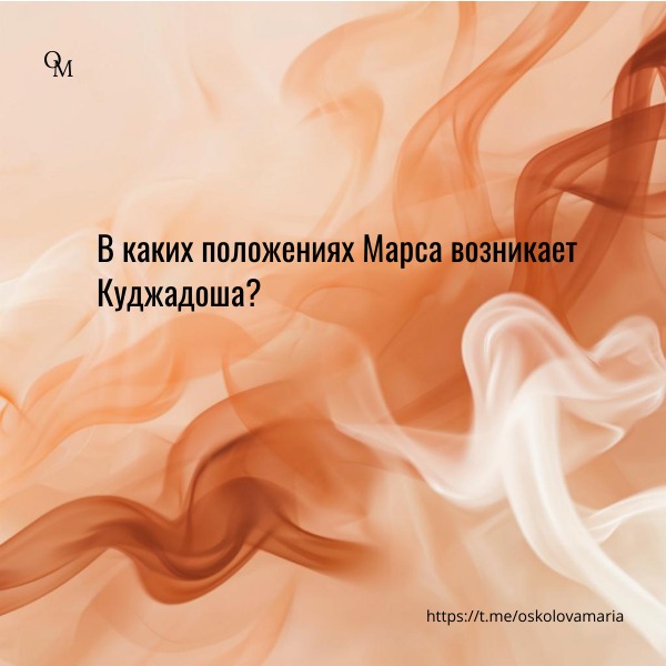 Положения Марса, в которых возникает Куджадоша