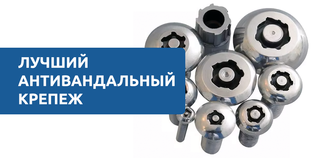Не оставьте злоумышленникам ни шанса🔒: экспертный гайд по лучшим решениям антивандального крепежа