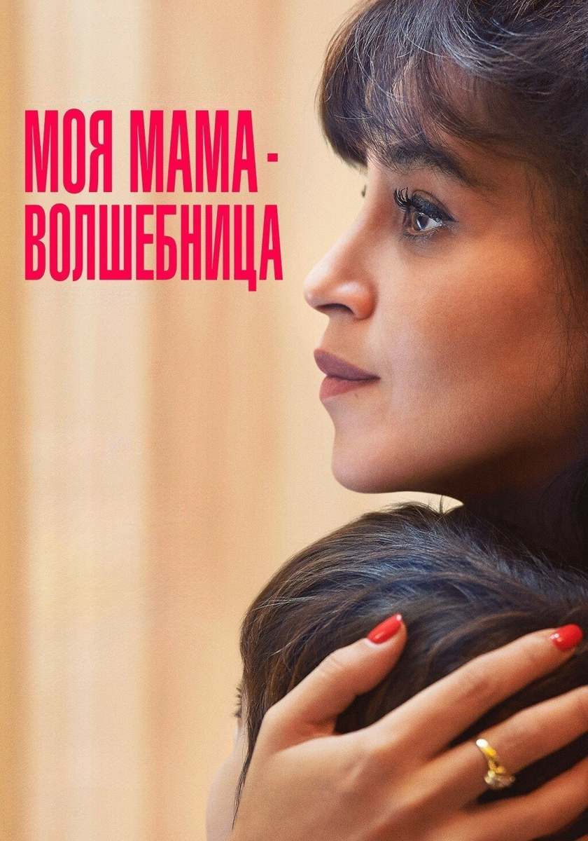 🎬 Мама, которая знала лучше: как «Моя мама — волшебница» превращает чудо в травму