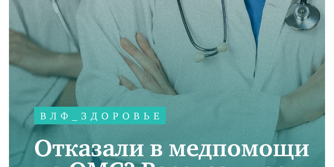Отказали в медпомощи по ОМС? Рассказываем, что делать
