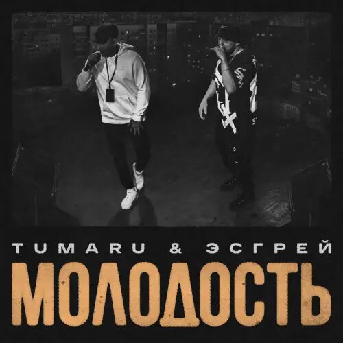    Фото: обложка сингла "Молодость" / Фото предоставлено правообладателем