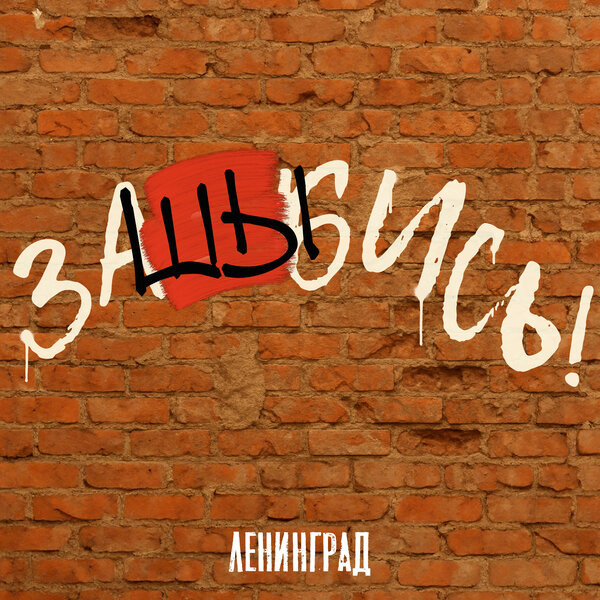     Рецензия на сингл «ЗаШЫбись» группы «Ленинград»: Неполный, слабый перевод