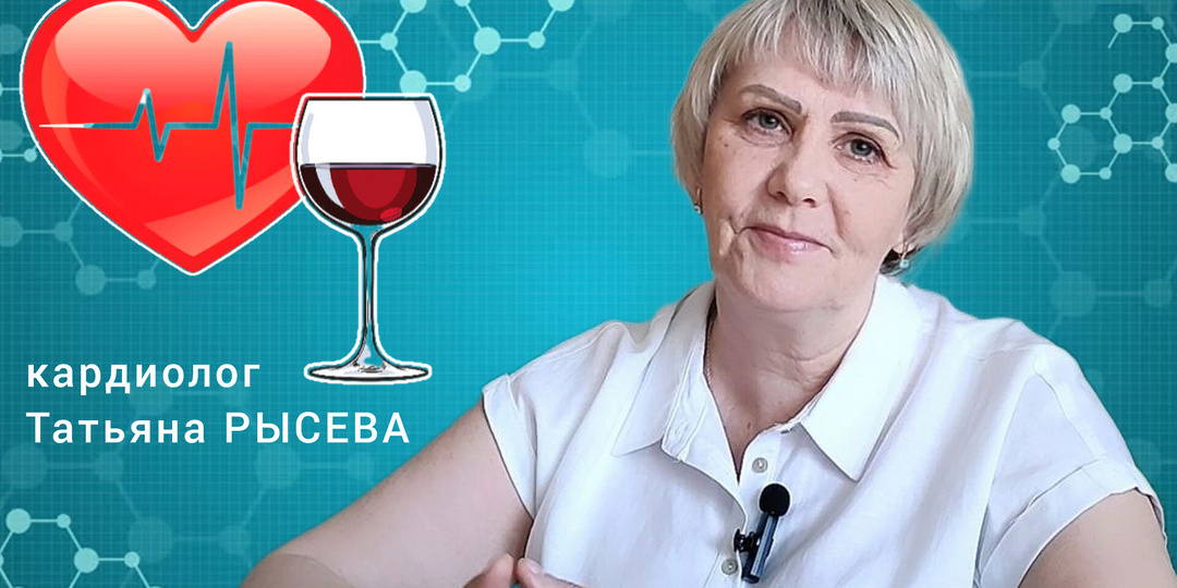 Бокал вина полезен для сердца? Мнение кардиолога Татьяны РЫСЕВОЙ