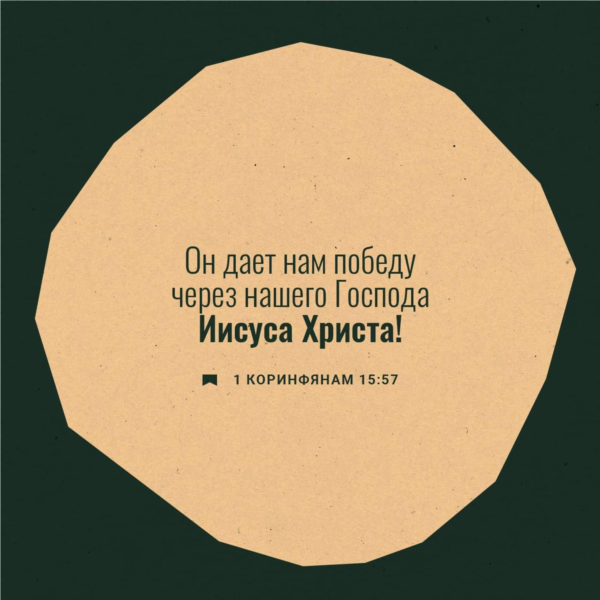 1 Коринфянам 15:57 НРП