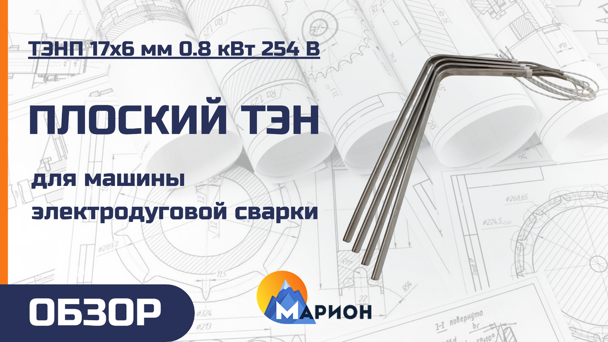 ТЭНП для стола электродуговой сварки