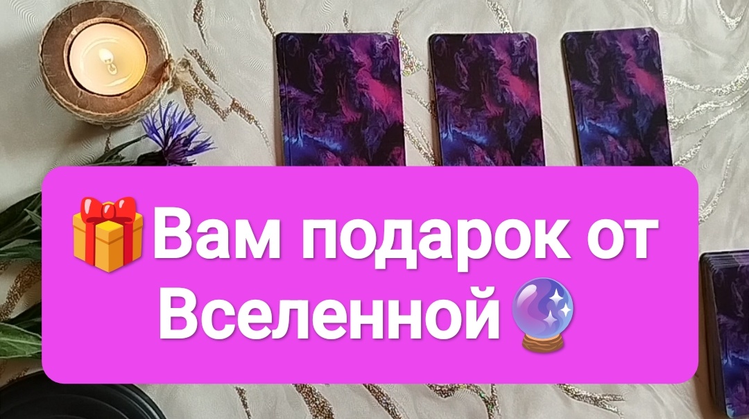 Таро расклад на три варианта