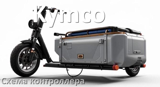 
Схема контроллера для электроскутера Kymco подключение и распиновка