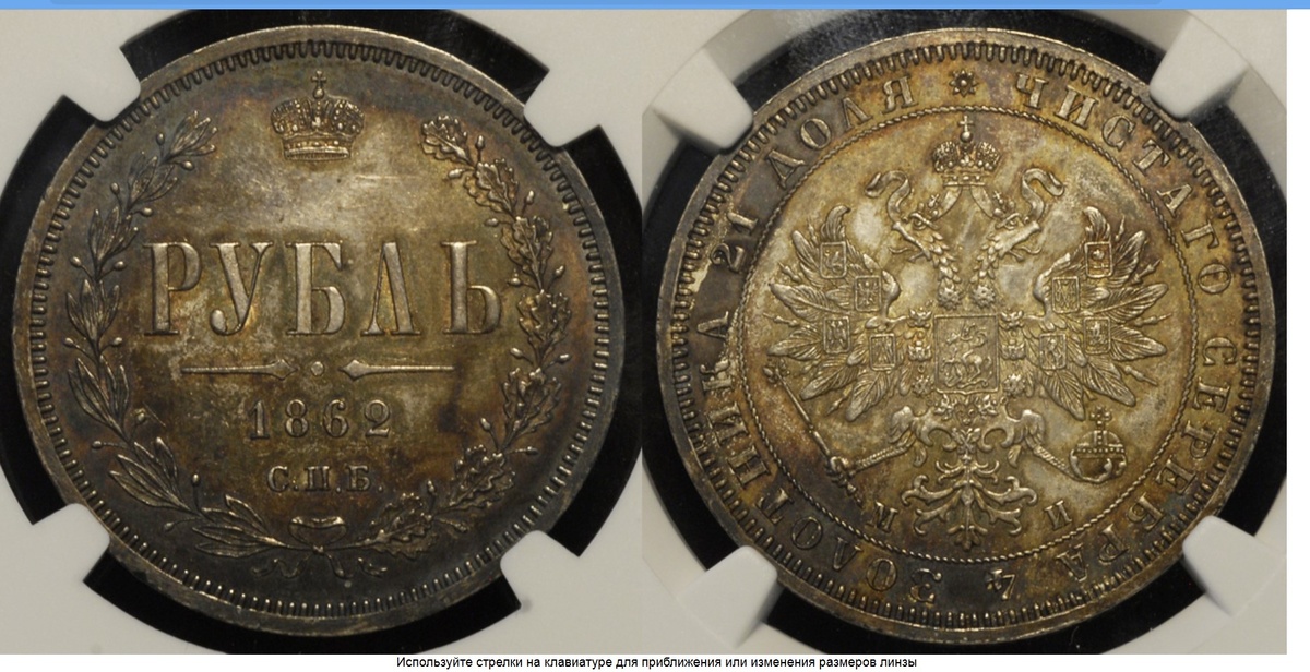  1 рубль 1862г. СПБ МИ. Ag. Ставка: 949 999 руб.