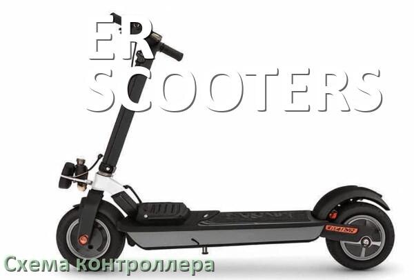 
Схема контроллера для электроскутера ER-SCOOTERS подключение и распиновка
