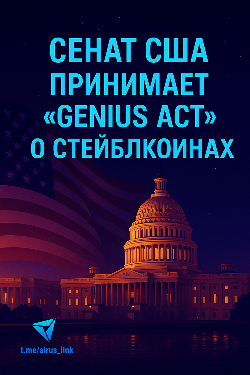 Сенат США принял законопроект GENIUS Act