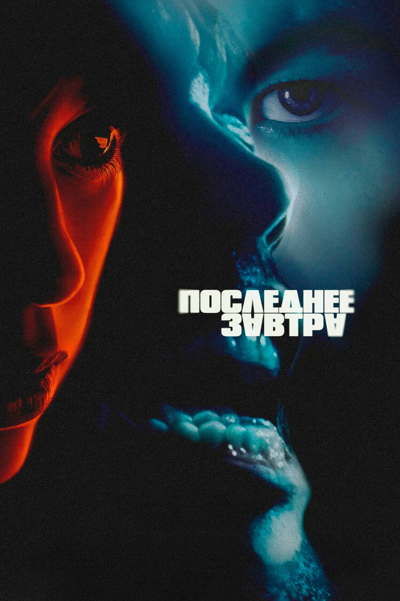🎬 «Последнее завтра»: поп-звезда мучается в зеркале — и нас заодно