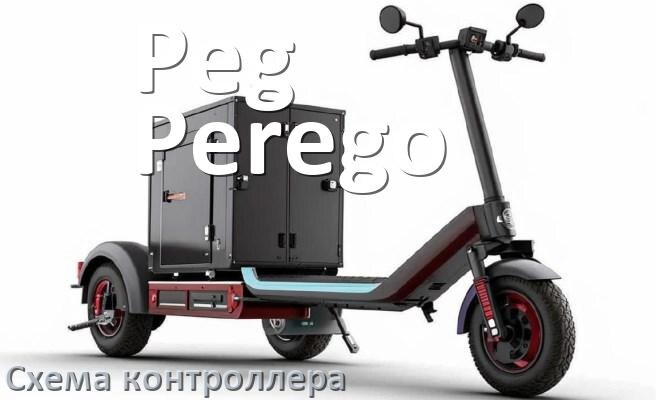 
Схема контроллера для электроскутера Peg Perego подключение и распиновка