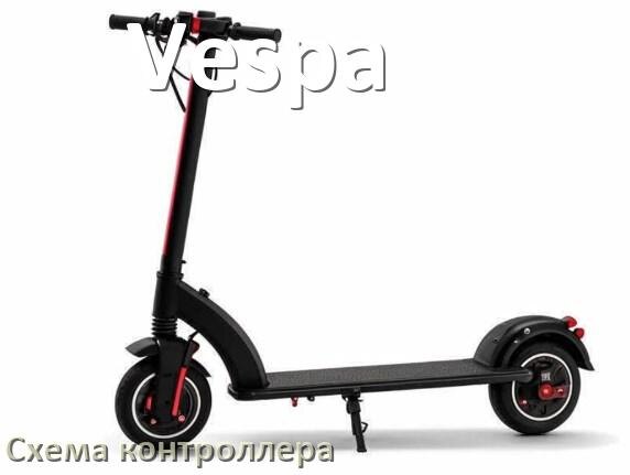 
Схема контроллера для электроскутера Vespa подключение и распиновка