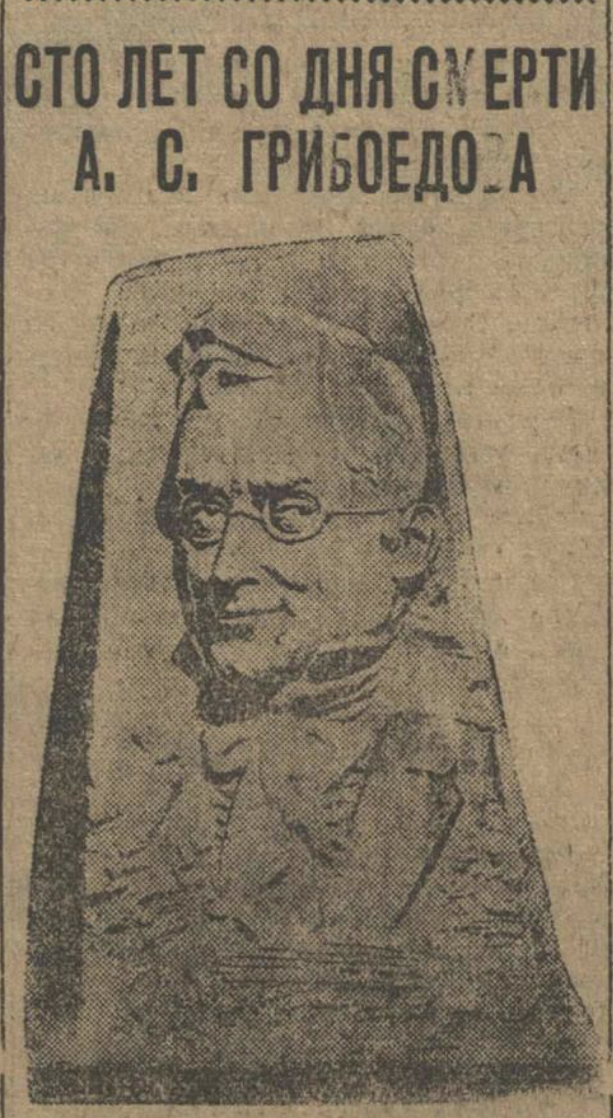 Горельеф А.С. Грибоедова работы К.Л. Луцкого. Из газеты "Вечерняя Москва" за 11 февраля 1929 года (№34). Если кратко, изображение на горельефе выступает намного больше, чем на барельефе. Вот и вся разница.