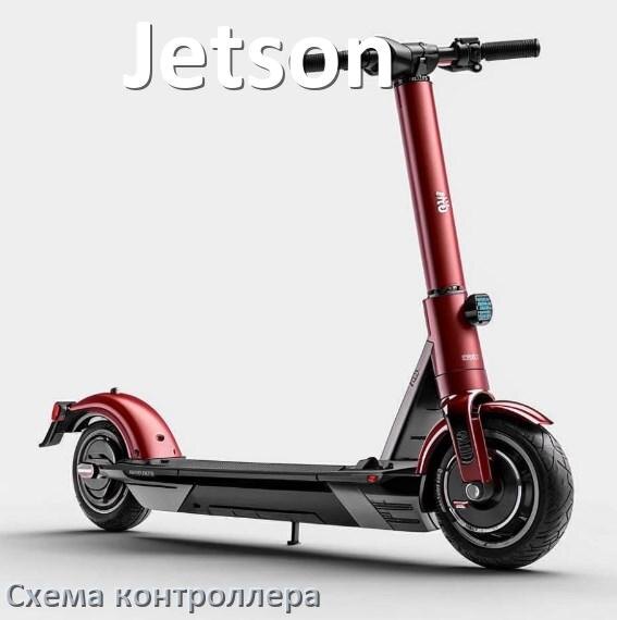 
Схема контроллера для электроскутера Jetson подключение и распиновка