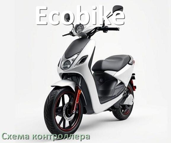 
Схема контроллера для электроскутера Ecobike подключение и распиновка