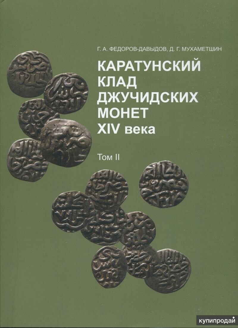 
Каратунский клад
Фото: предоставлено автором