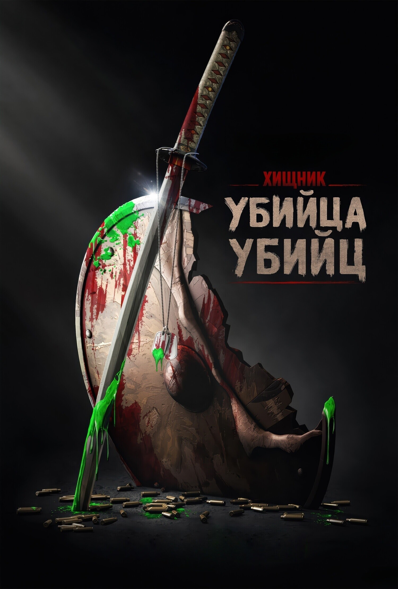 🎬 «Убийца убийц»: Хищник сквозь века — викинги, самураи и пилоты против монстра