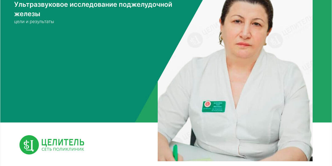 Ультразвуковое исследование поджелудочной железы: цели и результаты