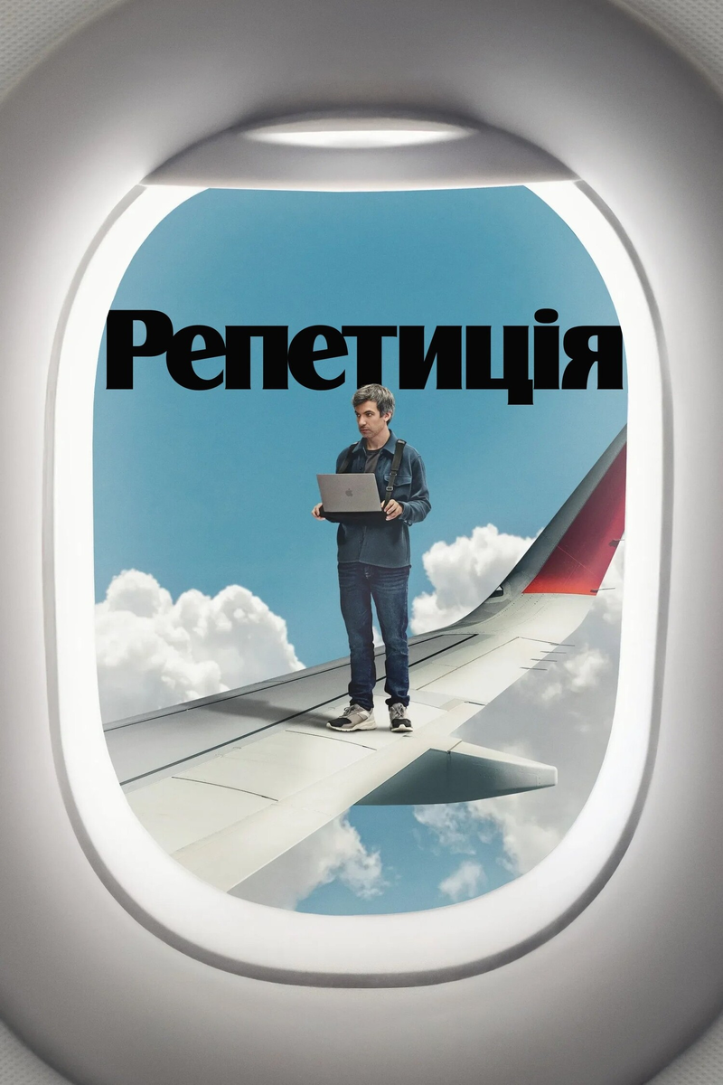 🎬 «Репетиция: курс на катастрофу» — как Нэйтан Филдер снова взял под контроль хаос