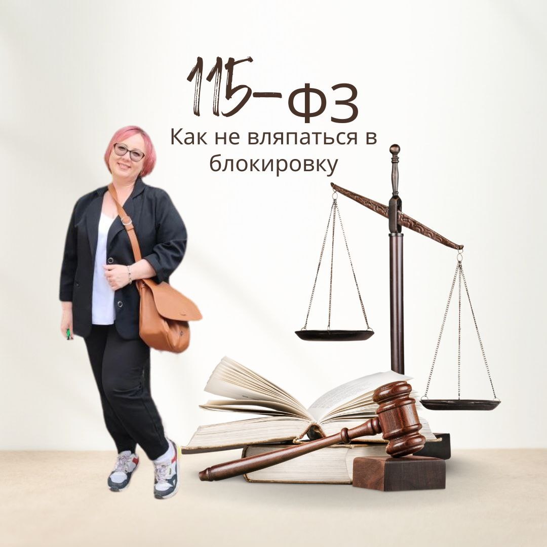 115-ФЗ- не вляпайся. Будь начеку. 