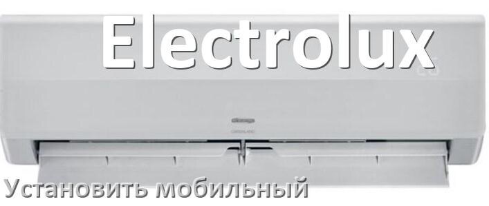 
Как установить мобильный кондиционер Electrolux в квартире
