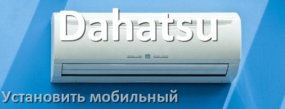 
Как установить мобильный кондиционер Dahatsu в квартире