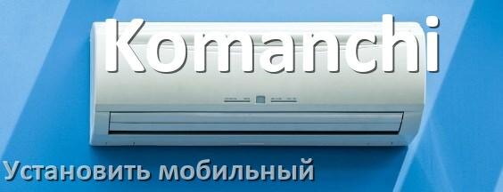 
Как установить мобильный кондиционер Komanchi в квартире