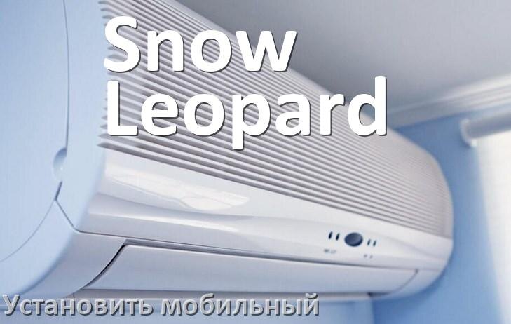 
Как установить мобильный кондиционер Snow Leopard в квартире