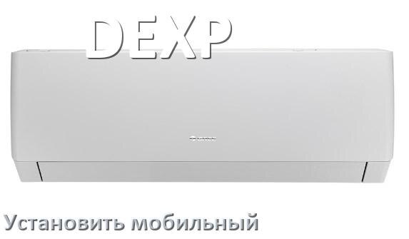 
Как установить мобильный кондиционер DEXP в квартире