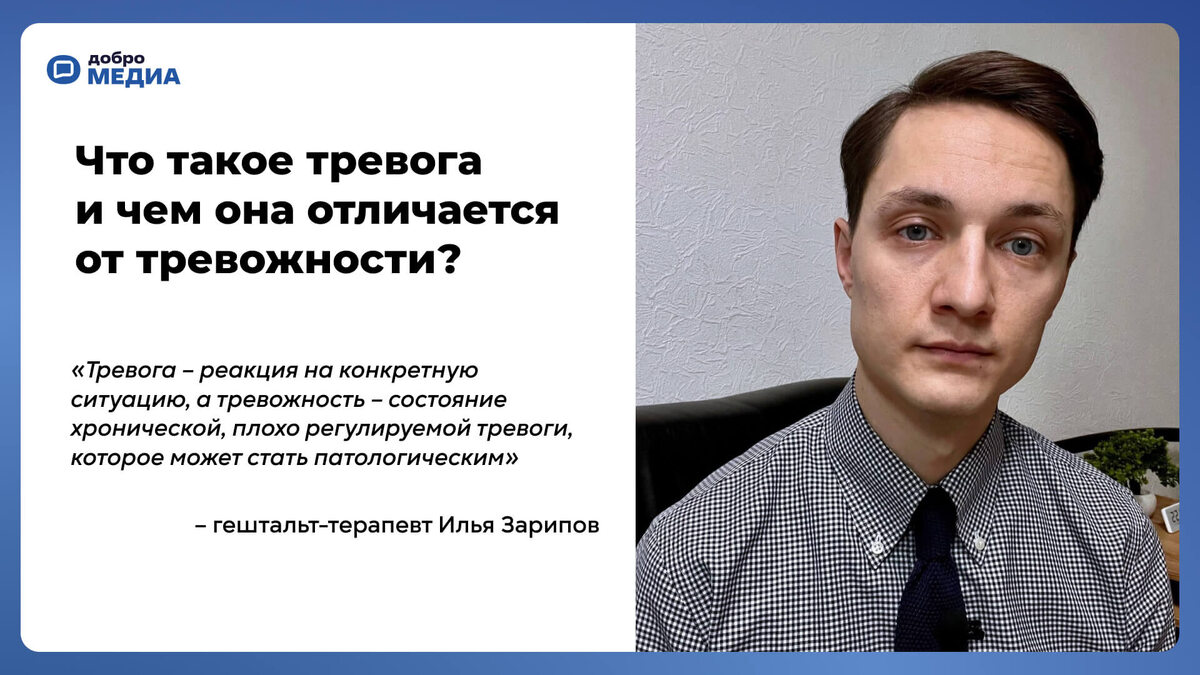    Что такое тревога? Графика: Добро.Медиа