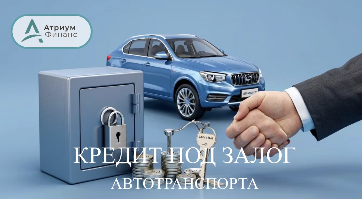 Кредит под залог автотранспорта.