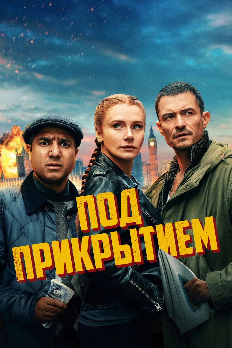 🎬 Фарс под прикрытием: как трое лузеров случайно стали тайными агентами