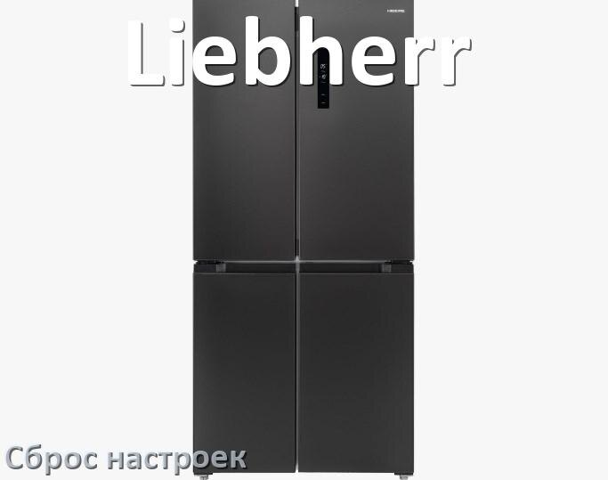 
Как сбросить холодильник Liebherr на заводские настройки