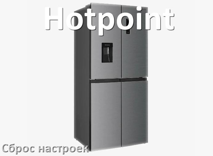 
Как сбросить настройки холодильника Hotpoint на заводские