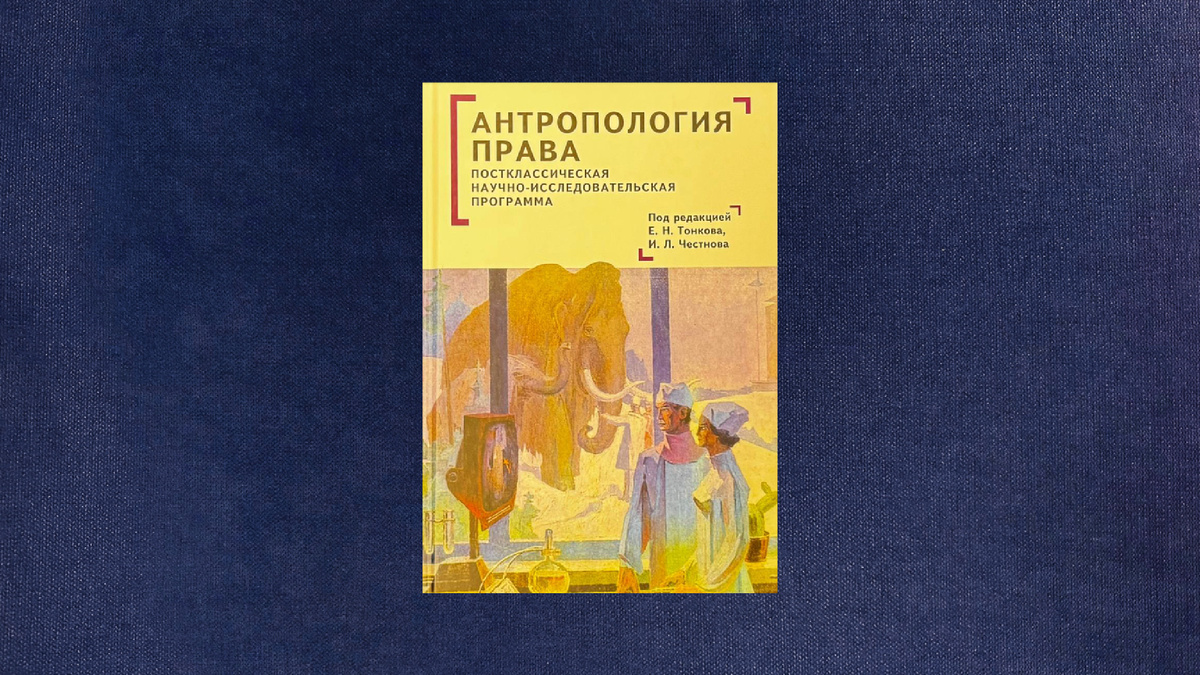 Антропология права