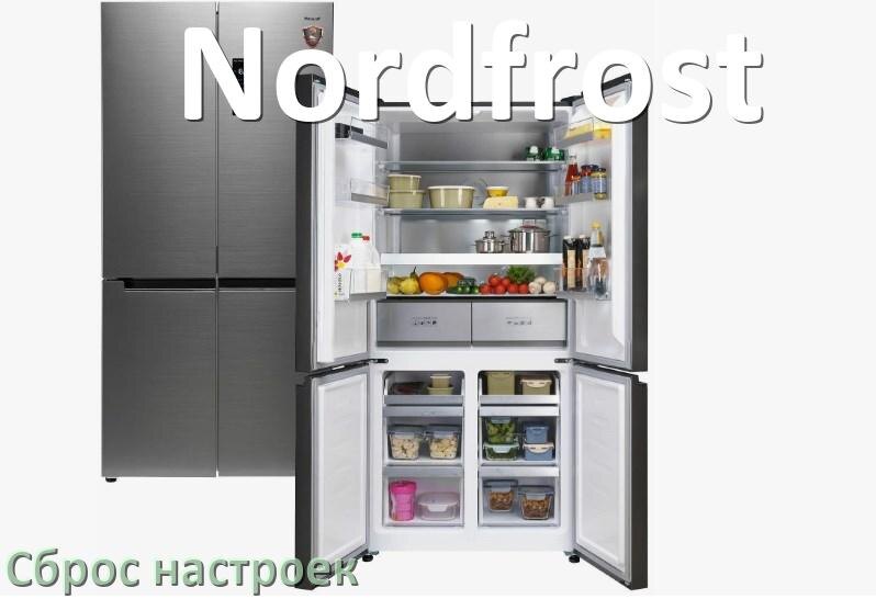 
Как сбросить настройки холодильника Nordfrost до заводских