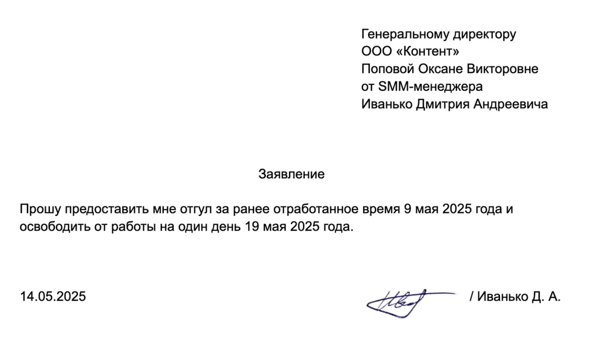 РБК Life📷Образец заявления на отгул за ранее отработанное время