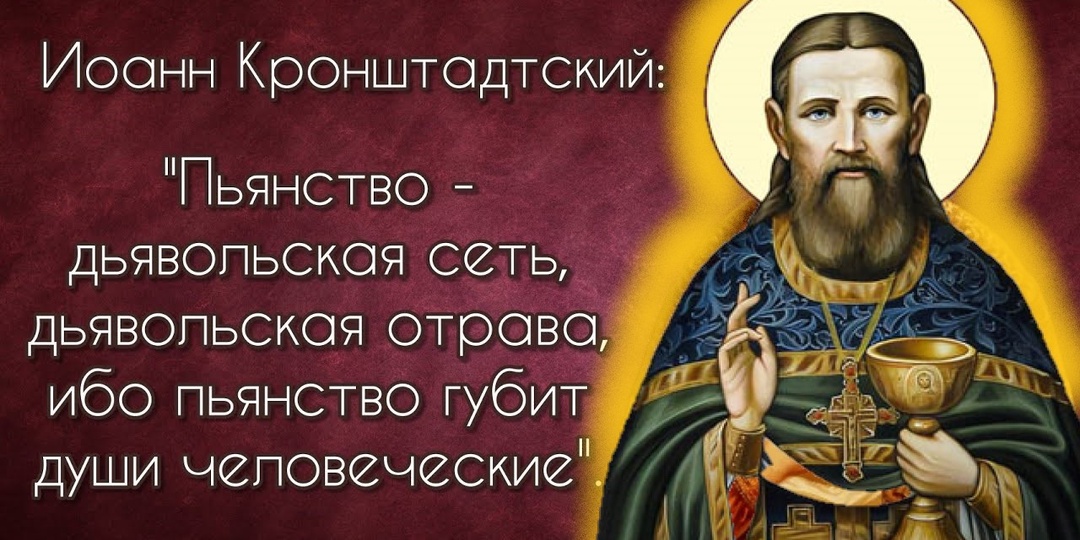 — Я вижу, матушка, бесов, радующихся о погибели души пьяницы…Святой Иоанн Кронштадтский