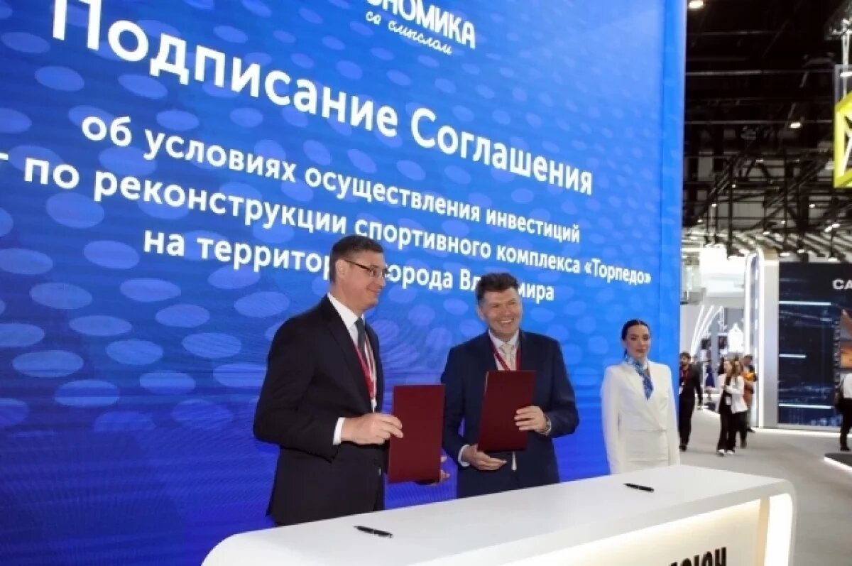    Во Владимире реконструируют спорткомплекс «Торпедо» за 5 млрд рублей