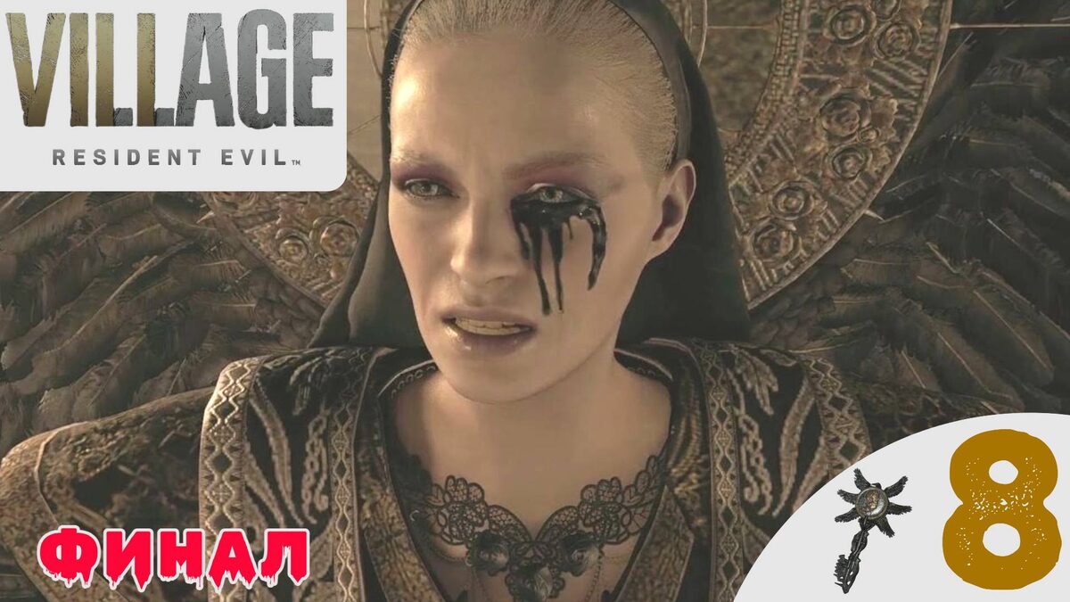 🕷    ФИНАЛ - Прохождение Resident Evil Village 8 #8 Босс: Матерь Миранда | Резидент Ивел 8
