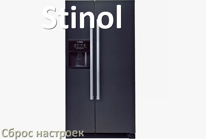 
Как сбросить холодильник Stinol до заводских настроек