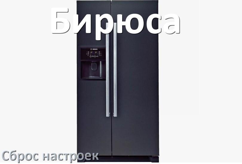 
Как сбросить настройки холодильника Бирюса на заводские