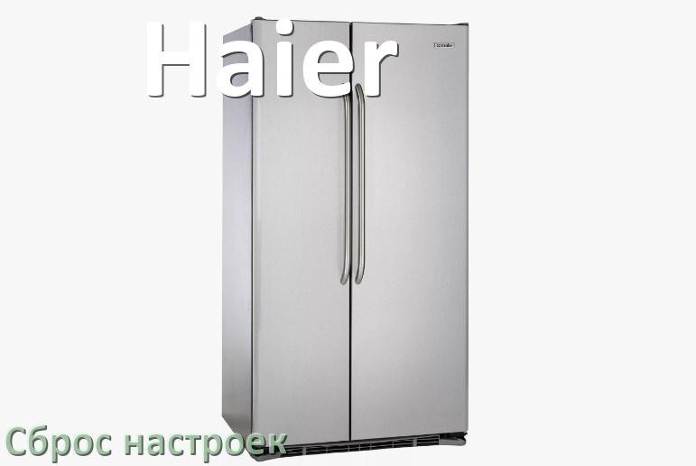 
Как сбросить холодильник Haier на заводские настройки