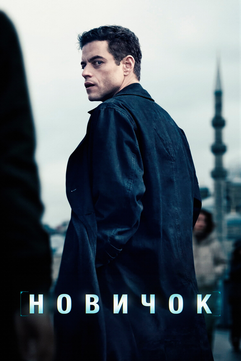 🎬 Айтишник с лицензией на гнев: зачем смотреть шпионский триллер «Новичок» с Рами Малеком