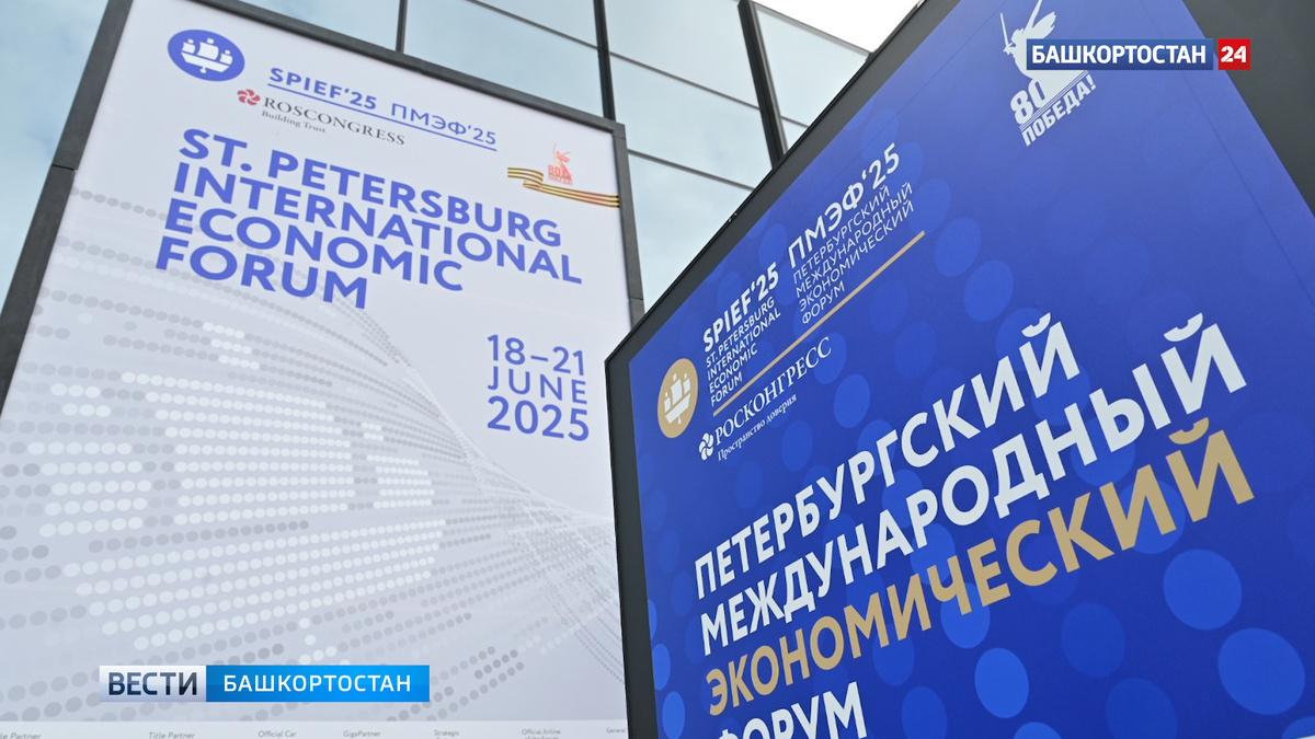    Радий Хабиров возглавил делегацию Башкортостана на XXVIII Петербургском международном экономическом форуме
